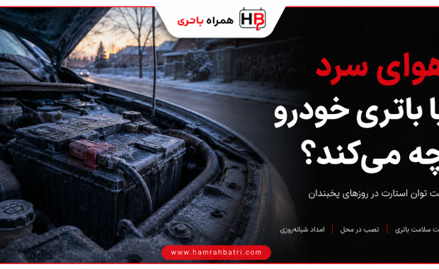تاثیر هوای سرد بر عملکرد باتری خودرو چگونه است؟